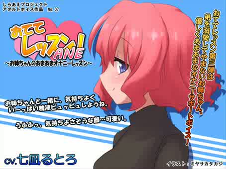 エロボイス　おててレッスン ANE ～お姉ちゃんのあまあまオナニーレッスン～　▼音声DLあり